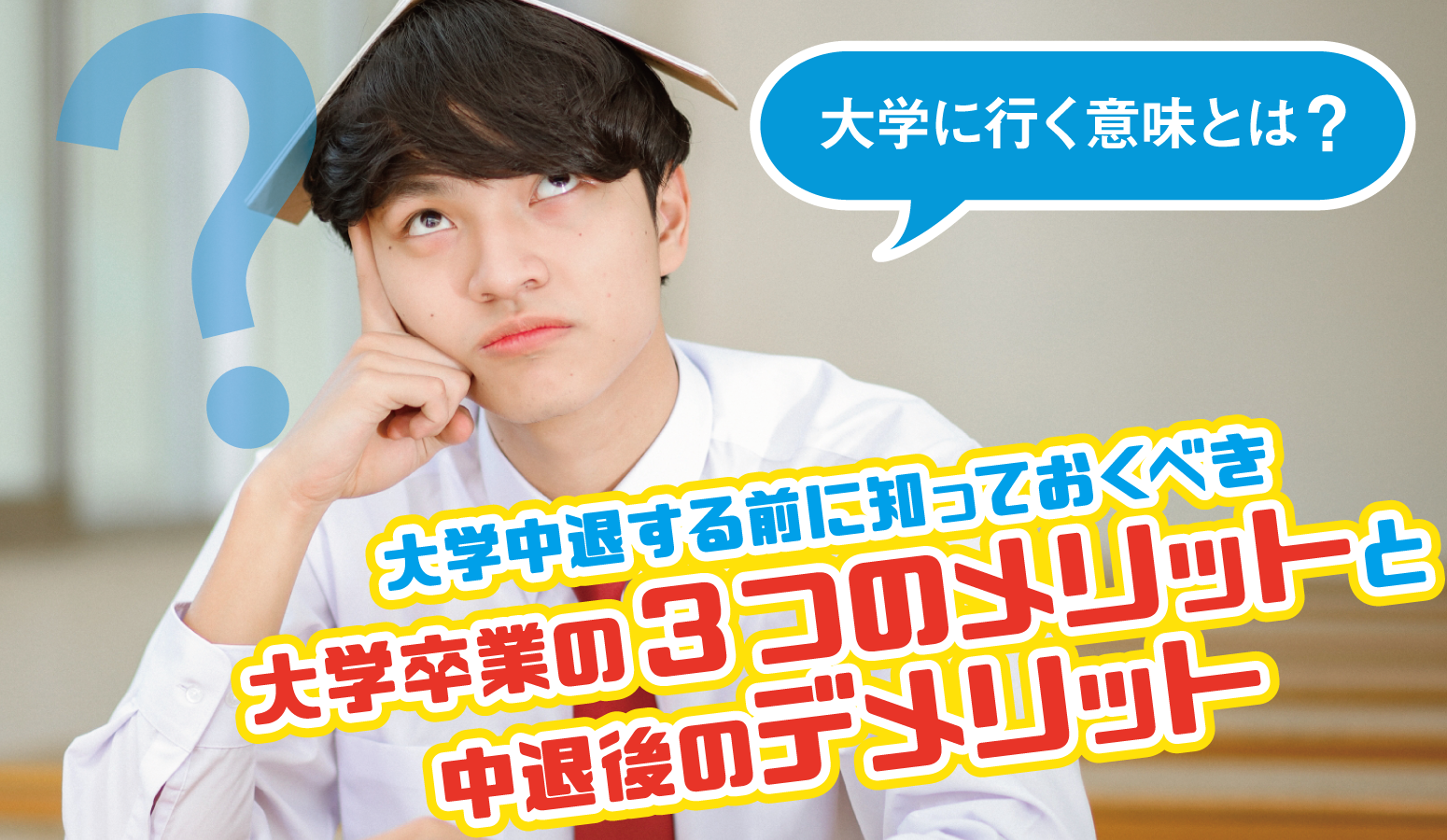 大学に行く意味とは 大学中退する前に知っておくべき大学卒業の3つのメリットと中退後のデメリット アクトビズナビ