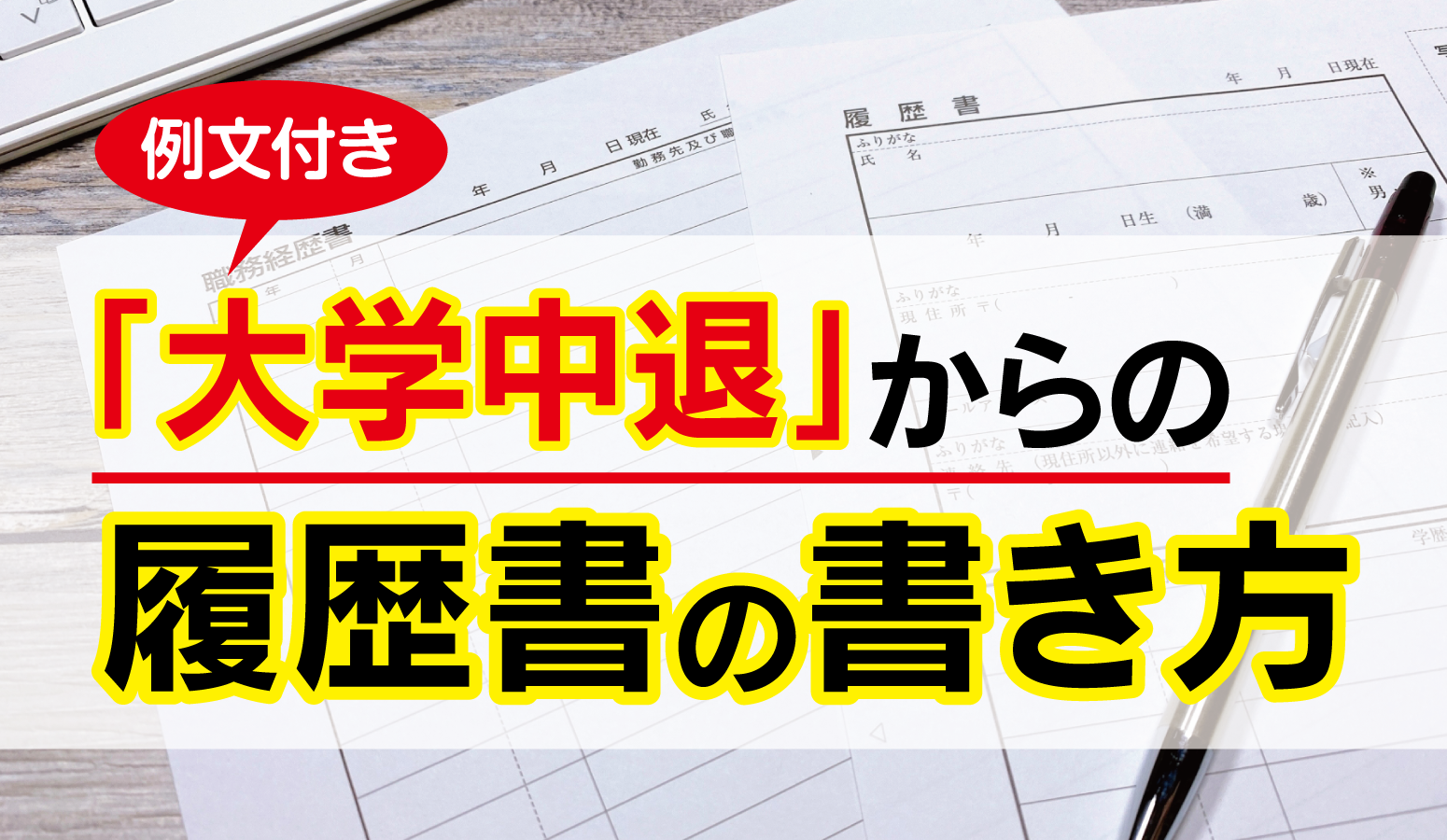 例文付き 大学中退 からの履歴書の書き方 Actbizブログ