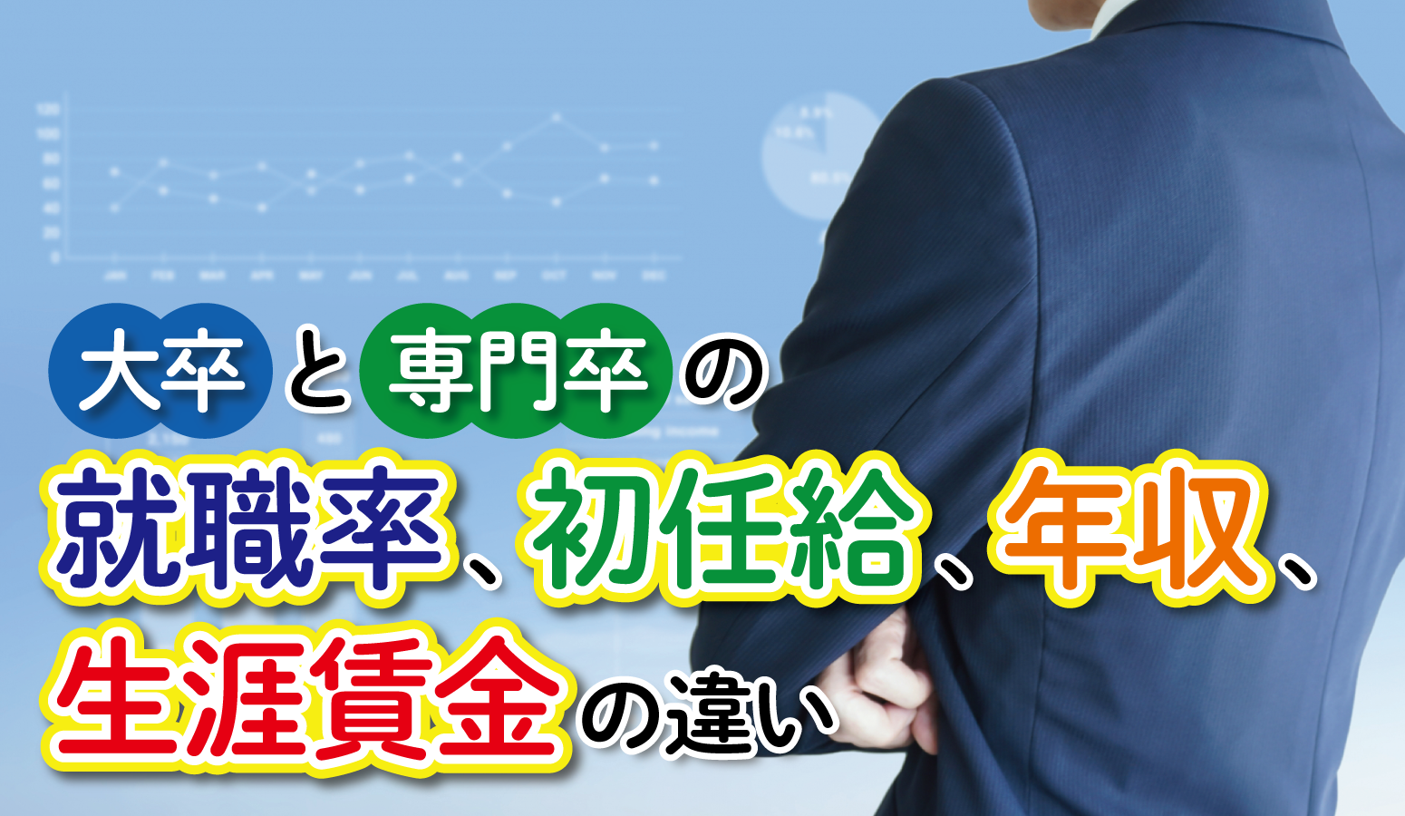 大卒と専門卒の就職率 初任給 年収 生涯賃金の違い アクトビズナビ